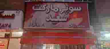 سوپرمارکت سعید در کاج 