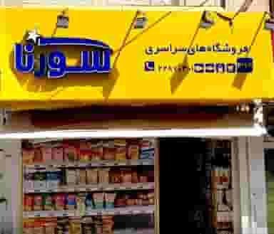 فروشگاه سراسری سورنا شعبه ۱۳۷۴ در سید خندان 