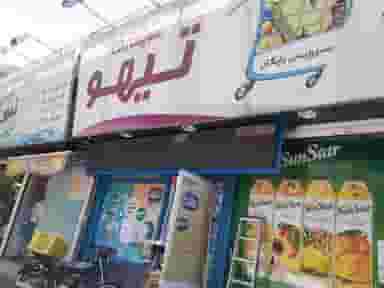 سوپرمارکت تیهو در امامزاده قاسم 