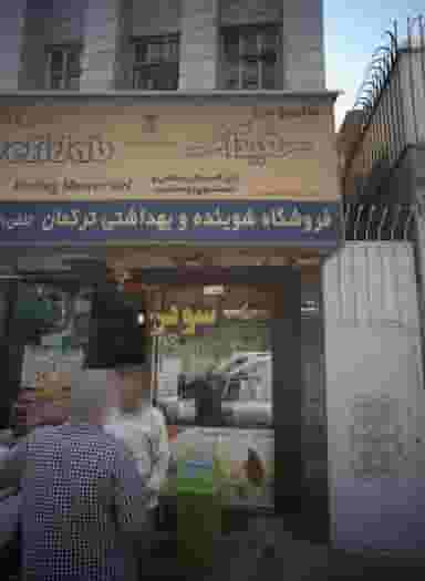 سوپر مارکت بلوار در ظهیرآباد 