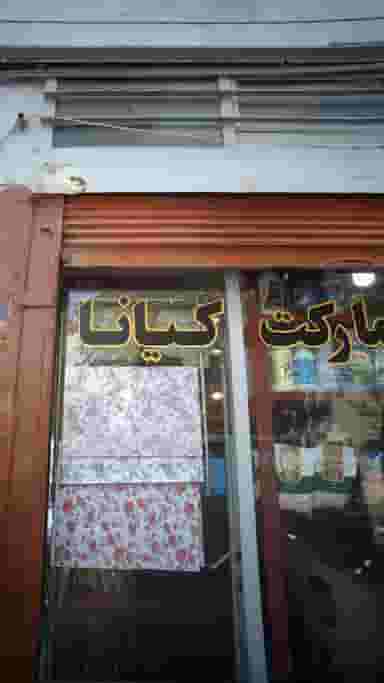 سوپرمارکت کیانا در هاشم آباد 