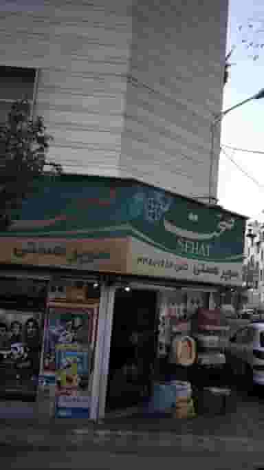 سوپرمارکت در افسریه شمالی 