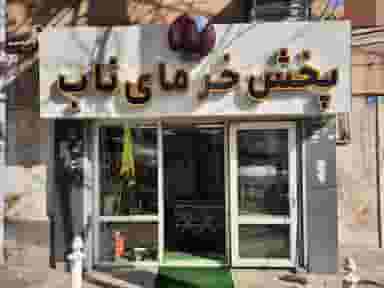 پخش خرما ناب در نفت 