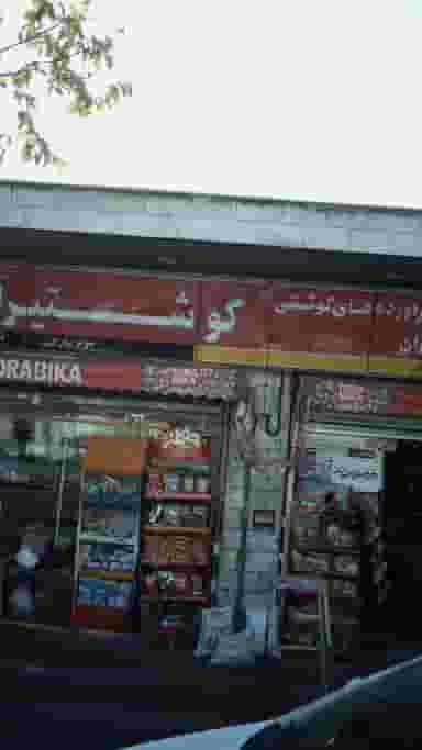 سوپرمارکت بزرگی در اندیشه 