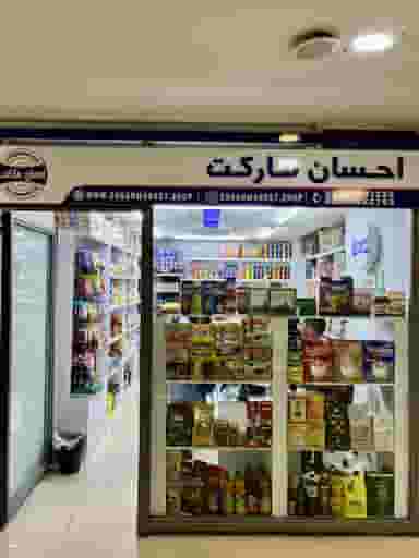 احسان مارکت در سبلان 