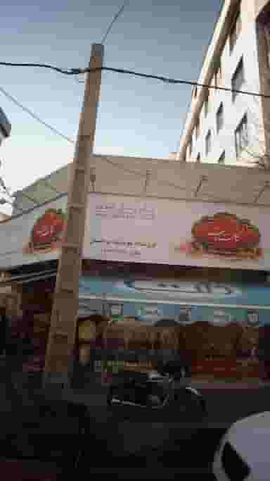 فروشگاه کوهپایه بیاضیان در یوسف آباد 