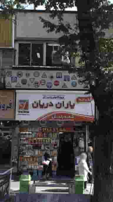 یاران دریان در قلهک 