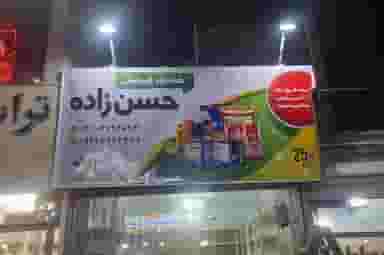 خواربارفروشی حسن زاده در گلشن 