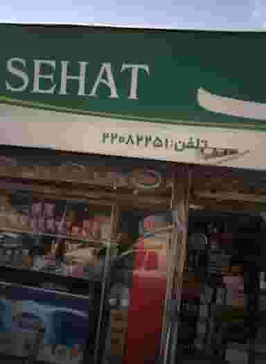 فروشگاه عدالت در فرحزاد 