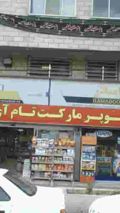 سوپرمارکت تام آی در صادقیه 