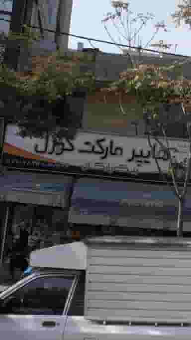 هایپر مارکت کورل در تهرانپارس غربی 