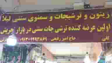 زيتون و ترشیجات و سمنوی سنتی لیلا در تجریش تهران