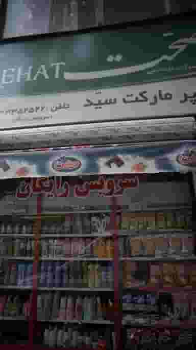 سوپرمارکت سید در جوادیه 