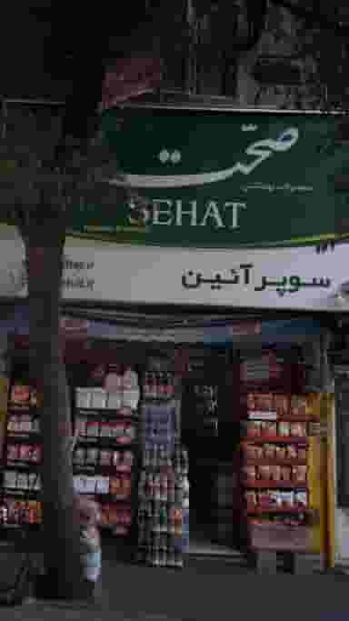 سوپرمارکت صحت در پرستار 