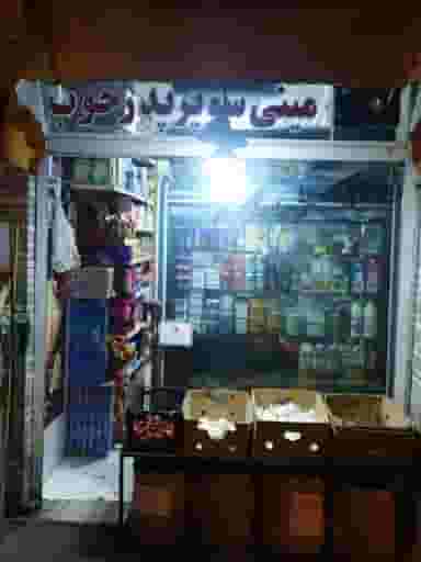 سوپر مارکت پدر خوب در امین حضور 