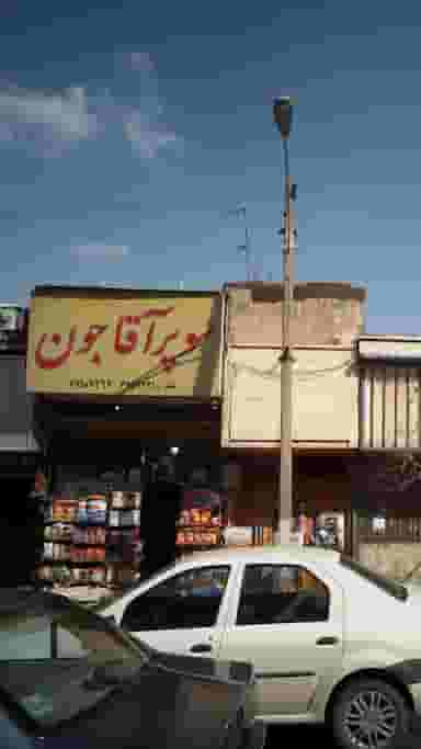 سوپر آقاجون در پیروزی 