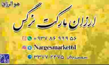 ارزان مارکت نرگس در شهادت 