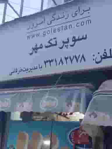 سوپر مارکت تک مهر در شیوا 