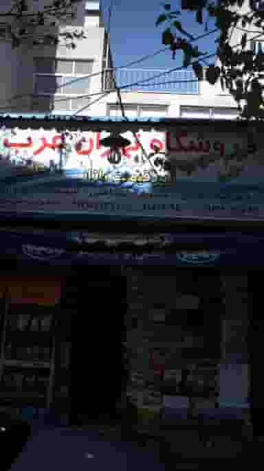 فروشگاه تهران غرب در جنت آباد مرکزی 