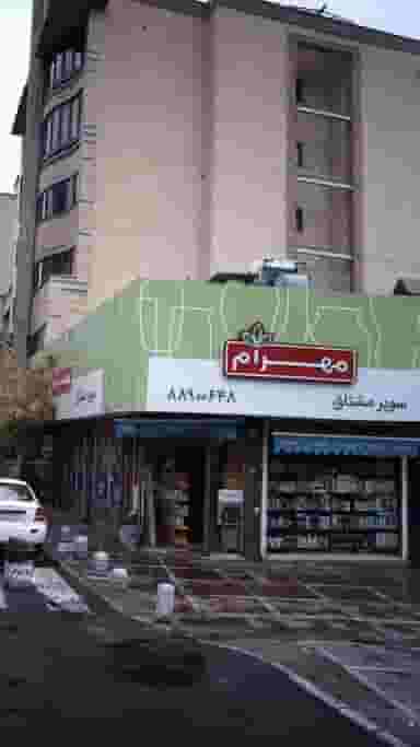 سوپر مشتاق در بهجت آباد 