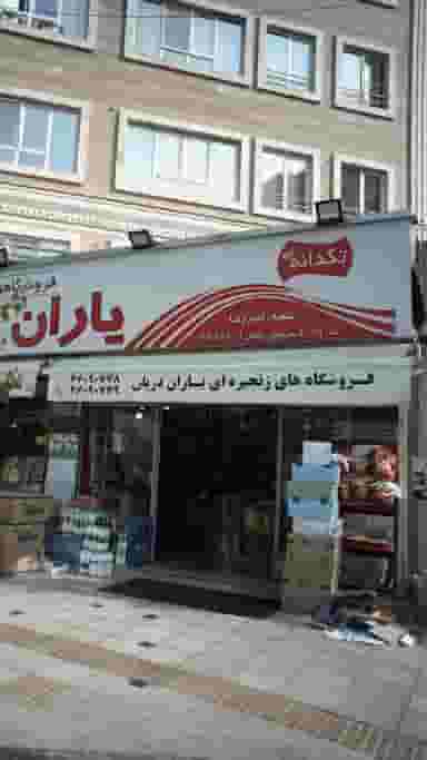فروشگاه های زنجیره ای یاران دریان در اندیشه 