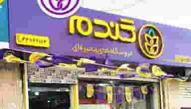 فروشگاه زنجیره‌ای گندم (همواره تخفیف) در گلستان 