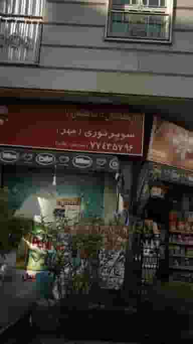 سوپر نوری(مهر) در پیروزی 