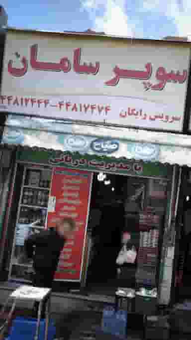 سوپر سامان در جنت آباد شمالی 