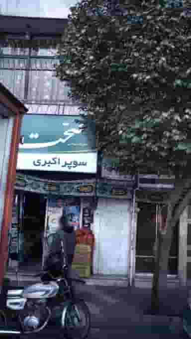 سوپر اکبری در پیروزی 