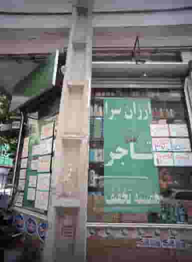 ارزان سرا تاجر در وحیدیه تهران