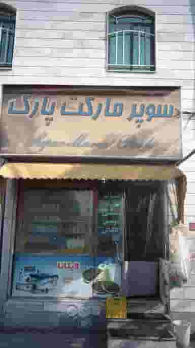 سوپرمارکت پارک در تهرانسر شرقی تهران