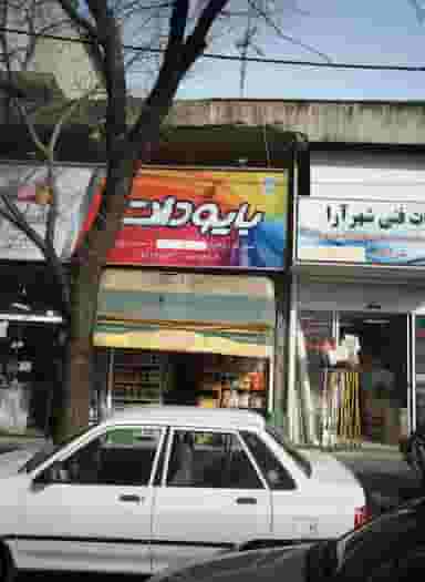 سوپر ناز در شهرآرا تهران