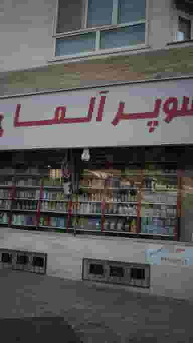 سوپر آلما در قائم تهران
