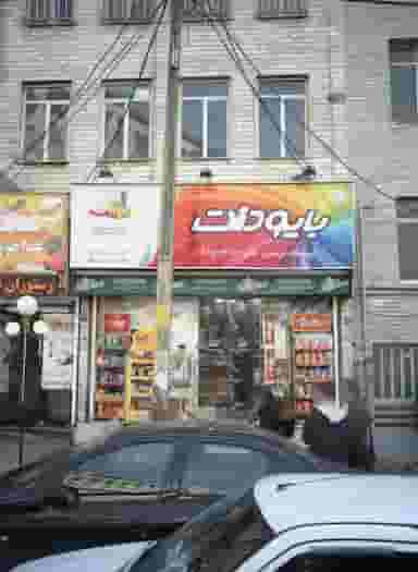 فروشگاه مرشدی در شهرآرا 