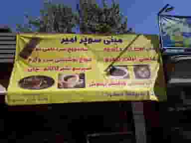 بوفه دادسرا جرایم پزشکی در دبستان تهران