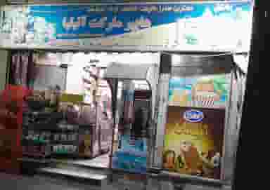 سوپر مارکت آنیلیا در وصفنارد 