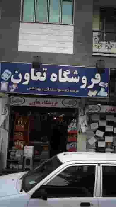 فروشگاه تعاون در کارون شمالی 