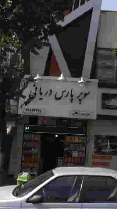 سوپر پارس دریانی در تهرانپارس 