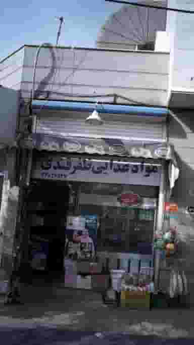 مواد غذایی ظفرقندی در آهنگ شرقی تهران