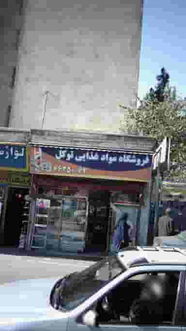 فروشگاه موادغذایی توکل در خلیج فارس شمالی 