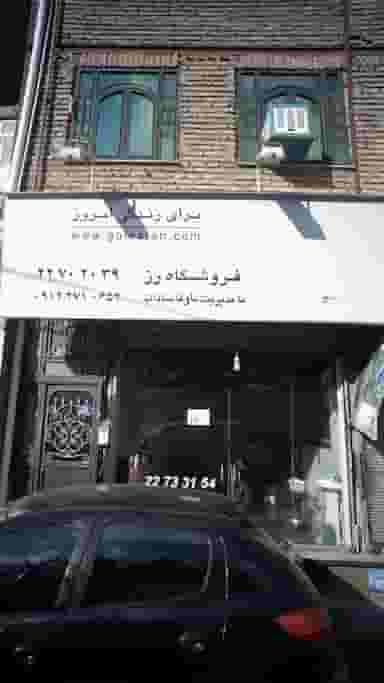 فروشگاه رز در گلابدره تهران