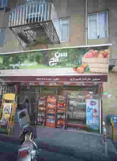 سوپر مارکت شیرازی در ظهیرآباد تهران