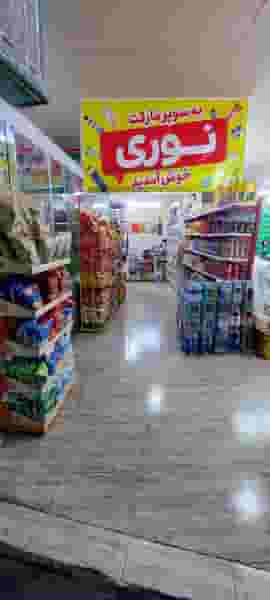 سوپرمارکت کیوان نوری در شریف تهران