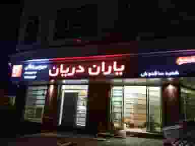 فروشگاه های زنجیره ای یاران دریان شعبه ساقدوش در حسین آباد تهران