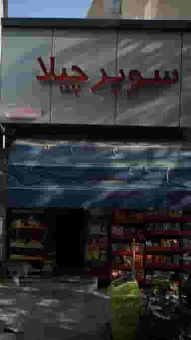 سوپر چیلا در کوهسار تهران