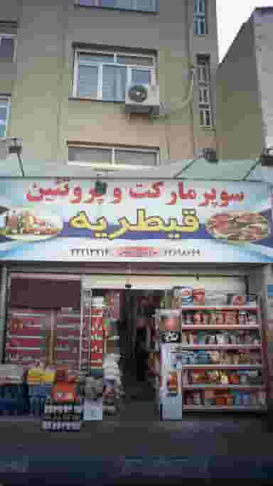 قیطریه در قیطریه 