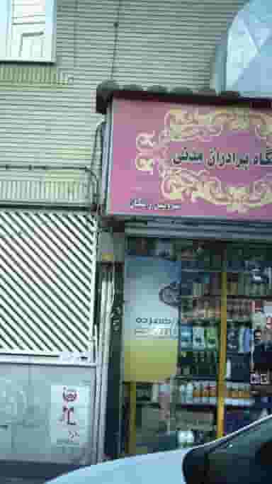 فروشگاه برادران مدنی در شاهین 