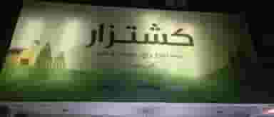 فروشگاه مواد غذایی کشتزار در شیوا 