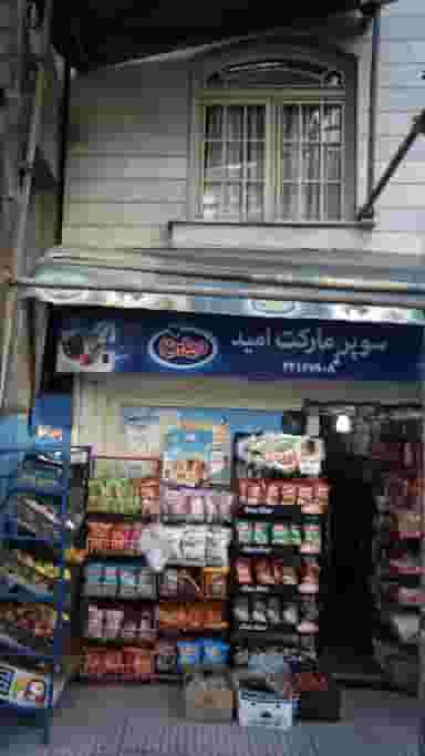 سوپرمارکت امید‍ در ارم تهران