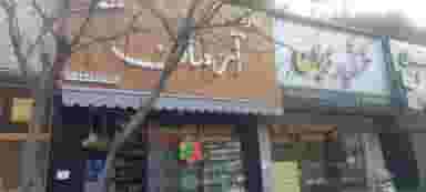 سوپر مارکت یاران دریان ارمان در باغ فیض 